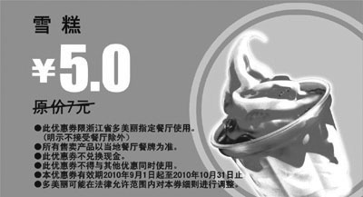 黑白优惠券图片：多美丽雪糕优惠券2010年9月10月优惠价5元省2元起 - www.5ikfc.com