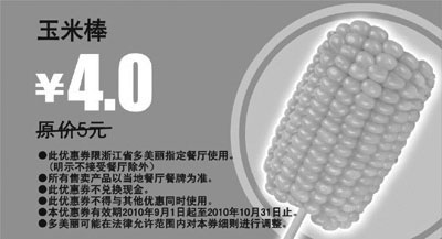 黑白优惠券图片：多美丽玉米棒2010年9月10月优惠价4元省1元起 - www.5ikfc.com