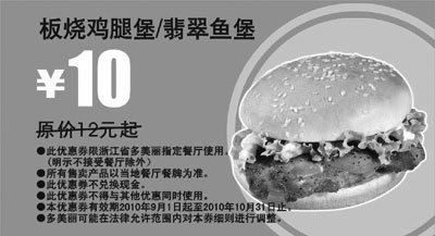 黑白优惠券图片：2010年9月10月多美丽板烧鸡腿堡/翡翠鱼堡优惠价10元省2元起 - www.5ikfc.com