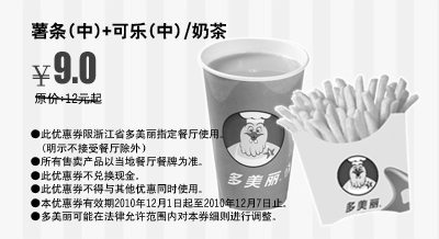 黑白优惠券图片：2010年12月1日-12月7日多美丽薯条(中)+可乐(中)或奶茶优惠价9元 - www.5ikfc.com