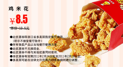 2011年2月多美丽鸡米花优惠价8.5元省2元起 有效期至：2011年2月28日 www.5ikfc.com