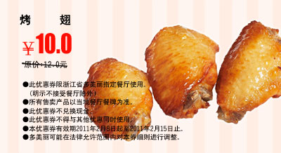 2011年2月多美丽烤翅凭券优惠价10元省2元 有效期至：2011年2月15日 www.5ikfc.com