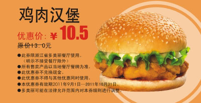 优惠券图片:多美丽鸡肉汉堡凭优惠券2011年9月10月优惠价10.5元 有效期2011年09月1日-2011年10月31日