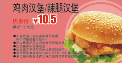 2011年11月12月多美丽鸡肉汉堡/辣腿汉堡优惠价10.5元，原价13元 有效期至：2011年12月31日 www.5ikfc.com