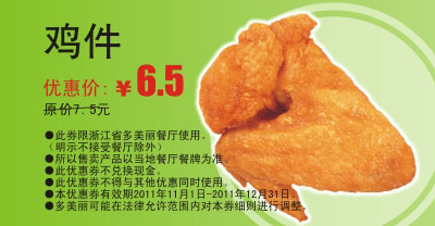 多美丽鸡件2011年11月12月凭优惠券原价7.5元特惠价6.5元 有效期至：2011年12月31日 www.5ikfc.com