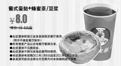 黑白优惠券图片：浙江多美丽2011年1月葡式蛋挞+蜂蜜茶/豆将优惠价8元,省2元起 - www.5ikfc.com