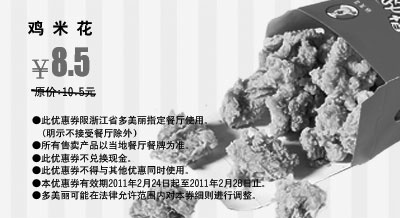 黑白优惠券图片：2011年2月多美丽鸡米花优惠价8.5元省2元起 - www.5ikfc.com