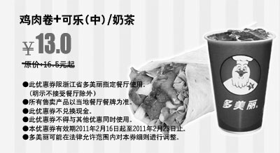 黑白优惠券图片：2011年2月多美丽鸡肉卷+可乐(中)/奶茶优惠价13元省3.5元起 - www.5ikfc.com