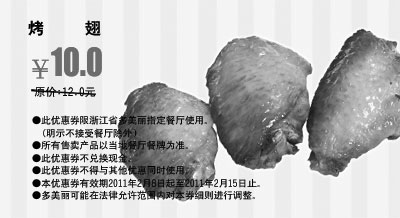 黑白优惠券图片：2011年2月多美丽烤翅凭券优惠价10元省2元 - www.5ikfc.com