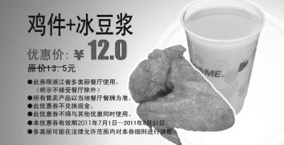 黑白优惠券图片：多美丽鸡件+冰豆浆2011年7月8月凭券优惠价12元，原价13.5元 - www.5ikfc.com