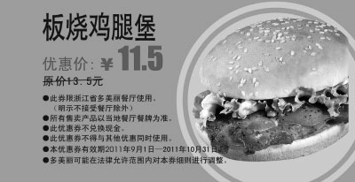 黑白优惠券图片：多美丽板烧鸡腿堡2011年9月10月凭优惠券优惠价4.5元 - www.5ikfc.com