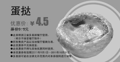 黑白优惠券图片：多美丽蛋挞优惠券2011年9月10月优惠价4.5元 - www.5ikfc.com
