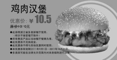 黑白优惠券图片：多美丽鸡肉汉堡凭优惠券2011年9月10月优惠价10.5元 - www.5ikfc.com