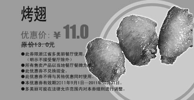黑白优惠券图片：多美丽2011年9月10月凭优惠券烤翅优惠价11元 - www.5ikfc.com