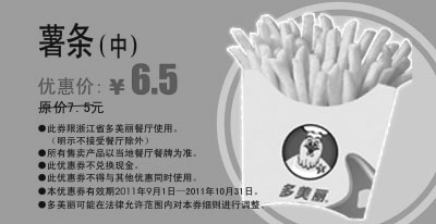 黑白优惠券图片：2011年9月10月多美丽中薯条凭优惠券特惠价6.5元 - www.5ikfc.com