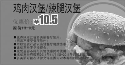 黑白优惠券图片：2011年11月12月多美丽鸡肉汉堡/辣腿汉堡优惠价10.5元，原价13元 - www.5ikfc.com