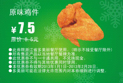 多美丽优惠券：原味鸡件2013年1月2月凭券优惠价7.5元，省1元起 有效期至：2013年2月28日 www.5ikfc.com