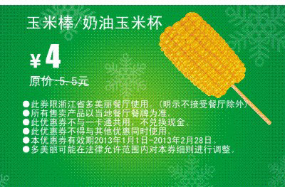 多美丽优惠券：玉米棒2013年1月2月凭券优惠价4元，省1.5元起 有效期至：2013年2月28日 www.5ikfc.com