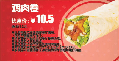 凭此优惠券多美丽鸡肉卷2012年2月特惠价10.5元，省1.5元起 有效期至：2012年2月29日 www.5ikfc.com