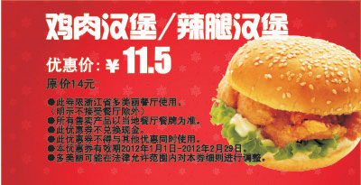 凭此优惠券多美丽鸡肉汉堡/辣腿汉堡2012年2月优惠价11.5元，省2.5元起 有效期至：2012年2月29日 www.5ikfc.com