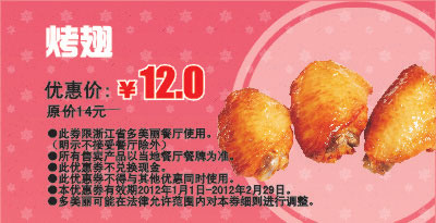 多美丽烤翅凭此优惠券2012年2月优惠价12元，省2元 有效期至：2012年2月29日 www.5ikfc.com