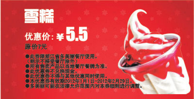 多美丽雪糕凭此优惠券2012年2月优惠价5.5元，省1.5元 有效期至：2012年2月29日 www.5ikfc.com