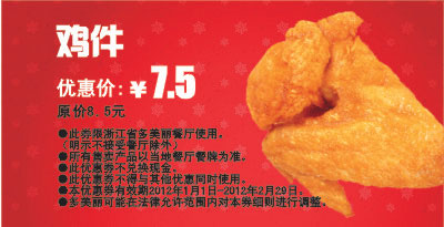 优惠券图片:2012年2月多美丽鸡件凭此券优惠价7.5元，省1.5元 有效期2012年01月1日-2012年02月29日