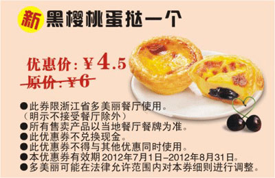 多美丽优惠券2012年7月8月凭券新黑樱桃蛋挞1个，优惠从4.5元 有效期至：2012年8月31日 www.5ikfc.com