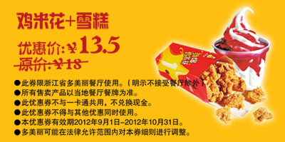 多美丽优惠券：鸡米花+雪糕2012年9月10月优惠价13.5元，省4.5元起 有效期至：2012年10月31日 www.5ikfc.com
