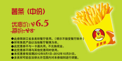 多美丽优惠券：薯条（中份）2012年9月10月优惠价6.5元，省1.5元起 有效期至：2012年10月31日 www.5ikfc.com