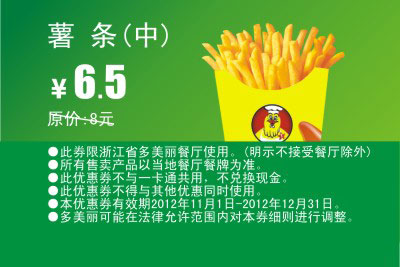 多美丽薯条（中）凭优惠券2012年11月12月优惠价6.5元，原价8元 有效期至：2012年12月31日 www.5ikfc.com