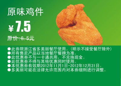 多美丽原味鸡件凭优惠券2012年11月12月优惠价7.5元，原价8.5元 有效期至：2012年12月31日 www.5ikfc.com