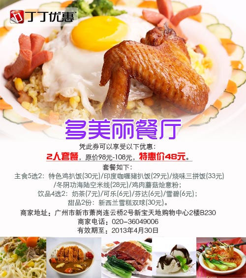 多美丽优惠券[广州]：凭券2人套餐特惠价48元 有效期至：2013年4月30日 www.5ikfc.com