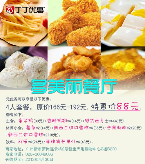 多美丽优惠券[广州]：凭券4人套餐特惠价88元 有效期至：2013年4月30日 www.5ikfc.com