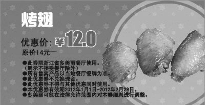 黑白优惠券图片：多美丽烤翅凭此优惠券2012年2月优惠价12元，省2元 - www.5ikfc.com
