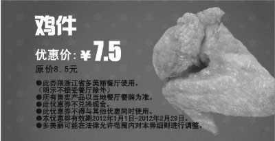 黑白优惠券图片：2012年2月多美丽鸡件凭此券优惠价7.5元，省1.5元 - www.5ikfc.com