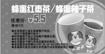 黑白优惠券图片：2012年2月多美丽蜂蜜红枣茶/蜂蜜柚子茶凭此券优惠价5.5元，省1.5元 - www.5ikfc.com