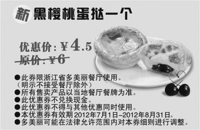 黑白优惠券图片：多美丽优惠券2012年7月8月凭券新黑樱桃蛋挞1个，优惠从4.5元 - www.5ikfc.com