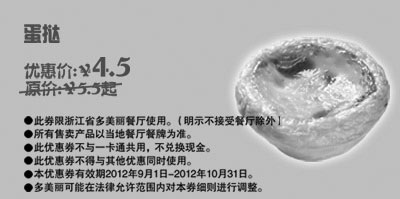 黑白优惠券图片：多美丽优惠券：蛋挞2012年9月10月优惠价4.5元，省1元起 - www.5ikfc.com
