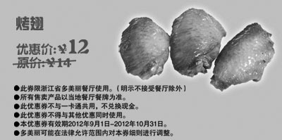 黑白优惠券图片：多美丽优惠券：烤翅2012年9月10月优惠价12元，省2元起 - www.5ikfc.com