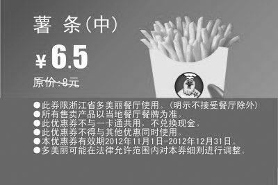 黑白优惠券图片：多美丽薯条（中）凭优惠券2012年11月12月优惠价6.5元，原价8元 - www.5ikfc.com