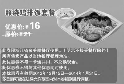 黑白优惠券图片：多美丽优惠券：照烧鸡排饭套餐 2013年12月2014年1月优惠价16元，原价21元 - www.5ikfc.com