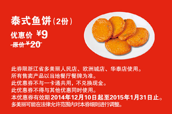多美丽优惠券：泰式鱼饼2份 2015年1月优惠价9元，省11元起 有效期至：2015年1月31日 www.5ikfc.com