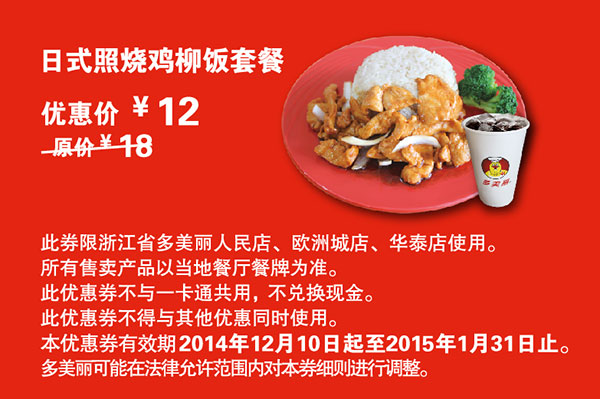 多美丽优惠券：日式照烧鸡柳饭套餐 2015年1月优惠价12元，省6元起 有效期至：2015年1月31日 www.5ikfc.com