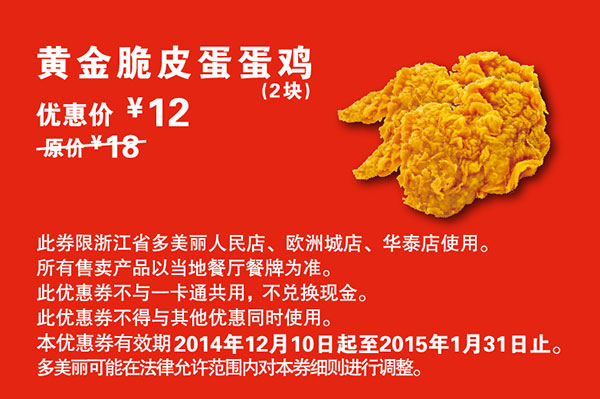 多美丽优惠券：黄金脆皮蛋蛋鸡2块 2015年1月优惠价12元，省6元起 有效期至：2015年1月31日 www.5ikfc.com