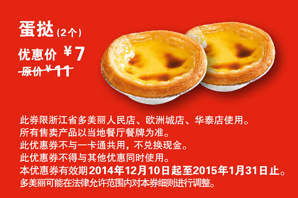 多美丽优惠券：蛋挞2个 2015年1月优惠价7元，省4元起 有效期至：2015年1月31日 www.5ikfc.com
