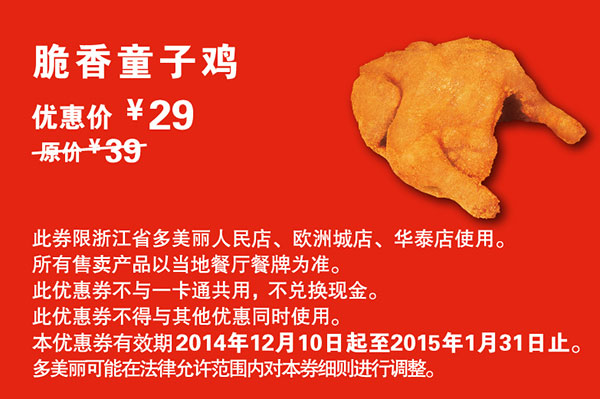多美丽优惠券：脆香童子鸡 2015年1月优惠价29元 有效期至：2015年1月31日 www.5ikfc.com