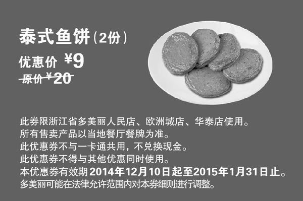 黑白优惠券图片：多美丽优惠券：泰式鱼饼2份 2015年1月优惠价9元，省11元起 - www.5ikfc.com
