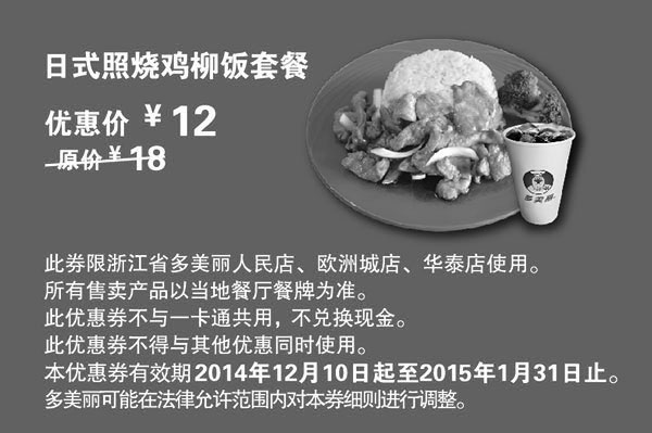 黑白优惠券图片：多美丽优惠券：日式照烧鸡柳饭套餐 2015年1月优惠价12元，省6元起 - www.5ikfc.com