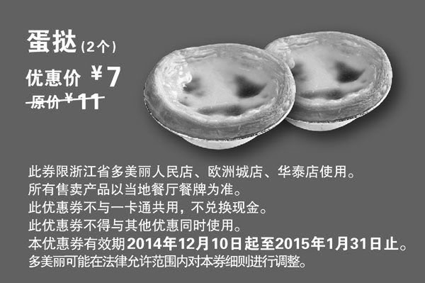 黑白优惠券图片：多美丽优惠券：蛋挞2个 2015年1月优惠价7元，省4元起 - www.5ikfc.com